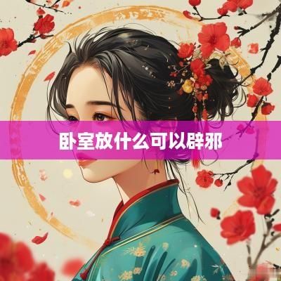 卧室放什么可以辟邪