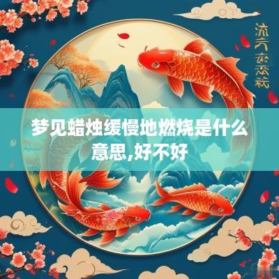 梦见蜡烛缓慢地燃烧是什么意思,好不好