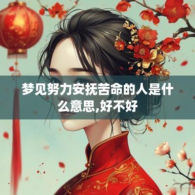 梦见努力安抚苦命的人是什么意思,好不好