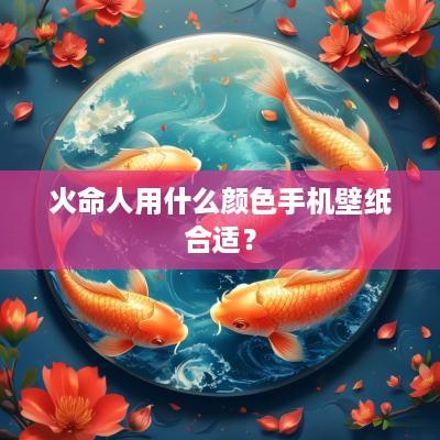 火命人用什么颜色手机壁纸合适？
