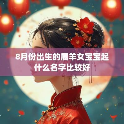 8月份出生的属羊女宝宝起什么名字比较好
