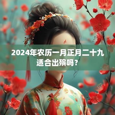 2025年农历一月正月二十九适合出殡吗？