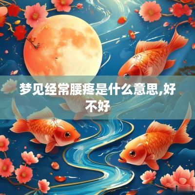 梦见经常腰疼是什么意思,好不好