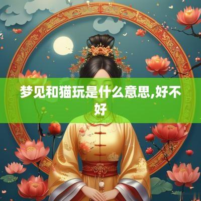 梦见和猫玩是什么意思,好不好