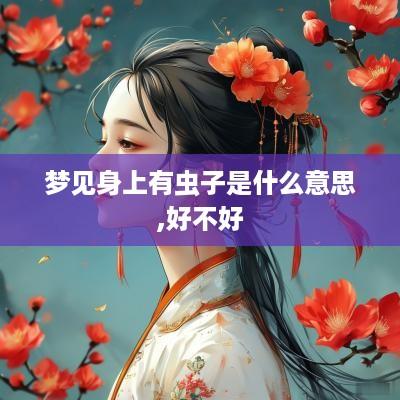 梦见身上有虫子是什么意思,好不好