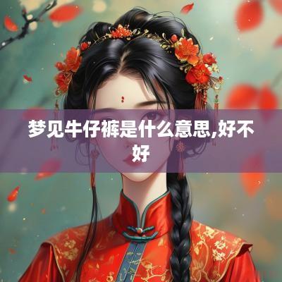 梦见牛仔裤是什么意思,好不好