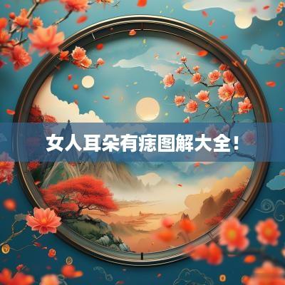 女人耳朵有痣图解大全！