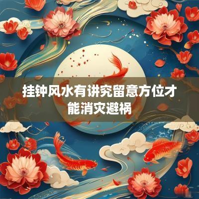 挂钟风水有讲究留意方位才能消灾避祸