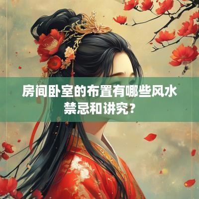 房间卧室的布置有哪些风水禁忌和讲究？