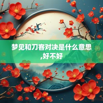 梦见和刀客对决是什么意思,好不好