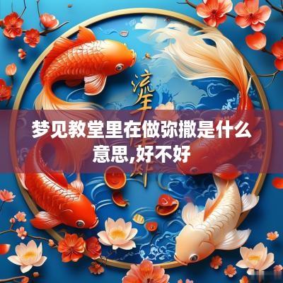 梦见教堂里在做弥撒是什么意思,好不好