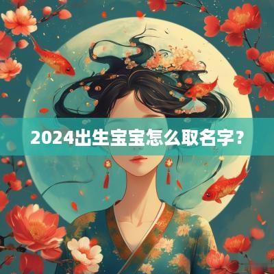2025出生宝宝怎么取名字？