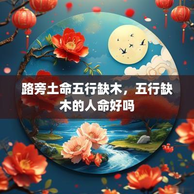 路旁土命五行缺木，五行缺木的人命好吗