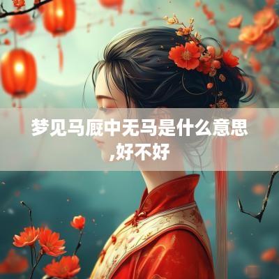 梦见马厩中无马是什么意思,好不好