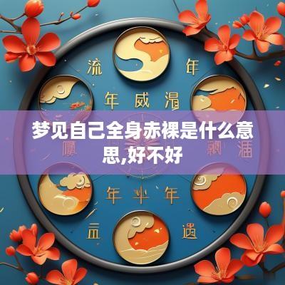 梦见自己全身赤裸是什么意思,好不好