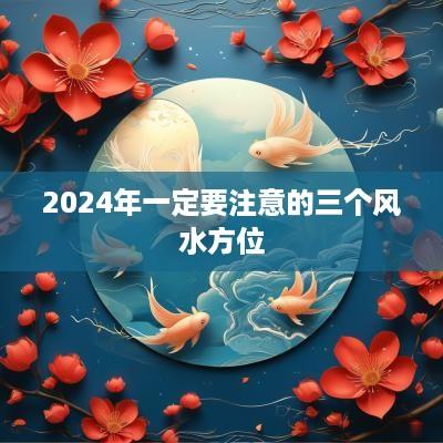 2025年一定要注意的三个风水方位