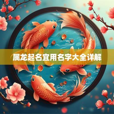 属龙起名宜用名字大全详解