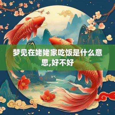 梦见在姥姥家吃饭是什么意思,好不好
