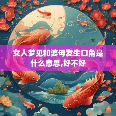 女人梦见和婆母发生口角是什么意思,好不好