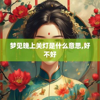 梦见晚上关灯是什么意思,好不好