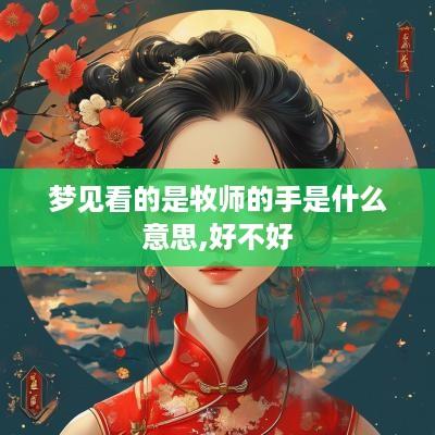 梦见看的是牧师的手是什么意思,好不好