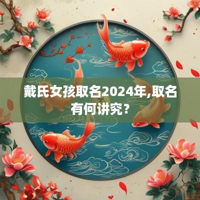 戴氏女孩取名2025年,取名有何讲究？