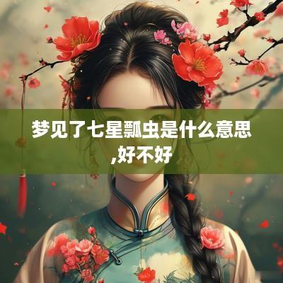 梦见了七星瓢虫是什么意思,好不好