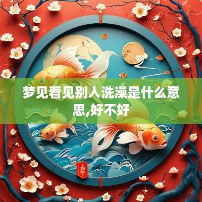 梦见看见别人洗澡是什么意思,好不好