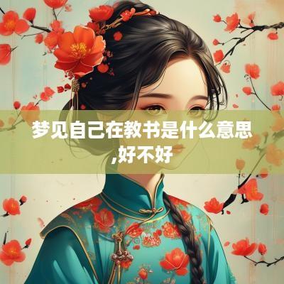 梦见自己在教书是什么意思,好不好
