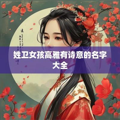 姓卫女孩高雅有诗意的名字大全