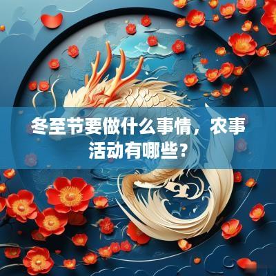 冬至节要做什么事情，农事活动有哪些？