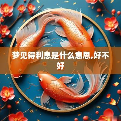 梦见得利息是什么意思,好不好
