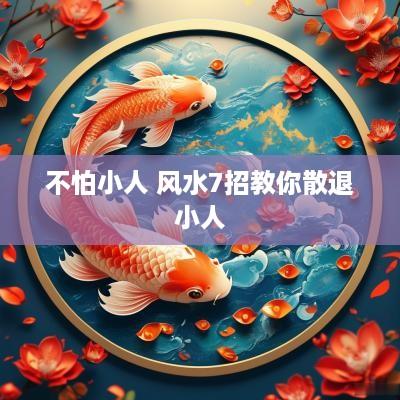 不怕小人 风水7招教你散退小人