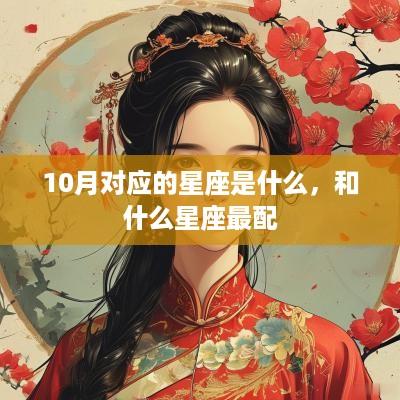 10月对应的星座是什么，和什么星座最配
