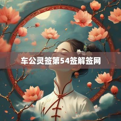 车公灵签第54签解签网
