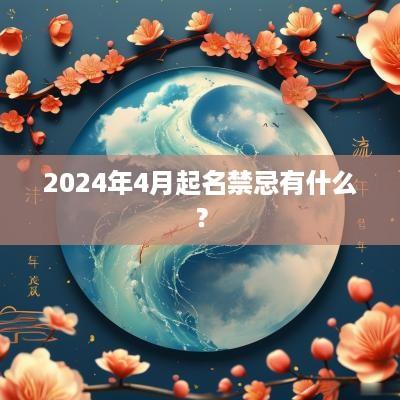 2025年4月起名禁忌有什么？