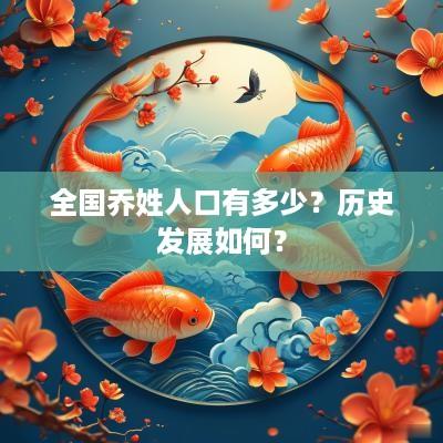 全国乔姓人口有多少？历史发展如何？