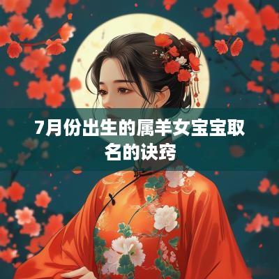7月份出生的属羊女宝宝取名的诀窍