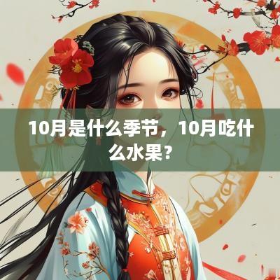 10月是什么季节，10月吃什么水果？
