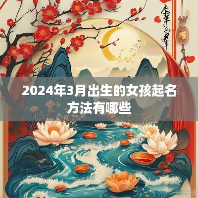 2025年3月出生的女孩起名方法有哪些