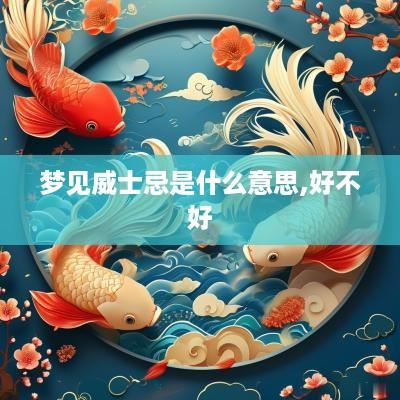 梦见威士忌是什么意思,好不好