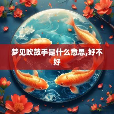 梦见吹鼓手是什么意思,好不好