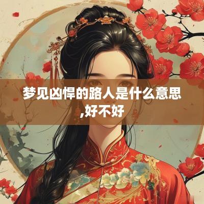 梦见凶悍的路人是什么意思,好不好