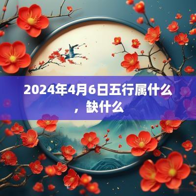 2025年4月6日五行属什么，缺什么