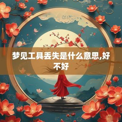 梦见工具丢失是什么意思,好不好