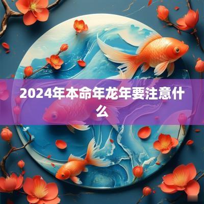 2025年本命年蛇年要注意什么