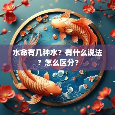 水命有几种水？有什么说法？怎么区分？