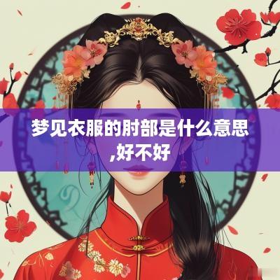 梦见衣服的肘部是什么意思,好不好