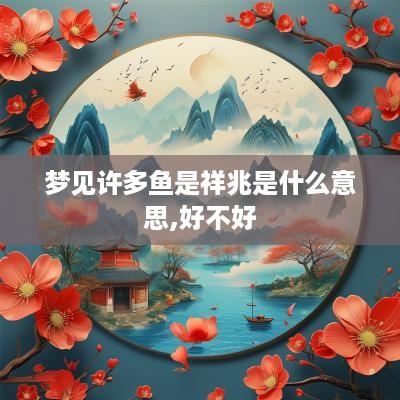梦见许多鱼是祥兆是什么意思,好不好