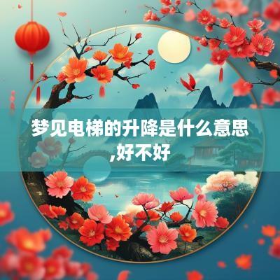 梦见电梯的升降是什么意思,好不好